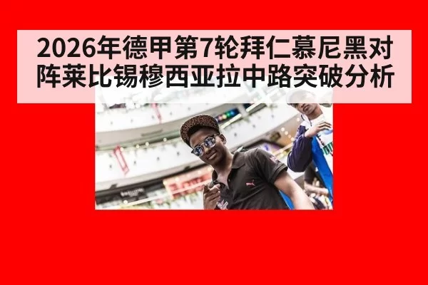 2026年德甲第7轮拜仁慕尼黑对阵莱比锡穆西亚拉中路突破分析