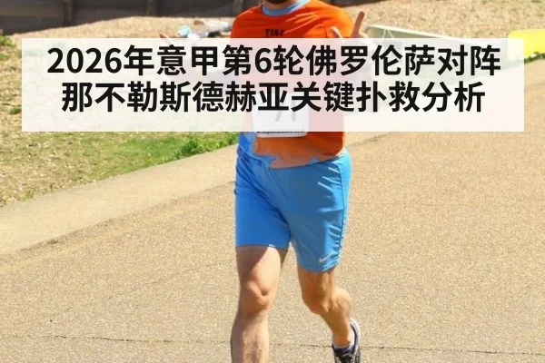 2026年意甲第6轮佛罗伦萨对阵那不勒斯德赫亚关键扑救分析