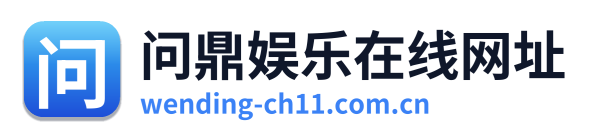 问鼎娱乐在线网址 Logo